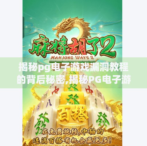 揭秘<strong>pg电子</strong>游戏漏洞教程的背后秘密,揭秘<strong>pg电子</strong>游戏漏洞教程的背后秘密，谁在暗处教坏孩子？