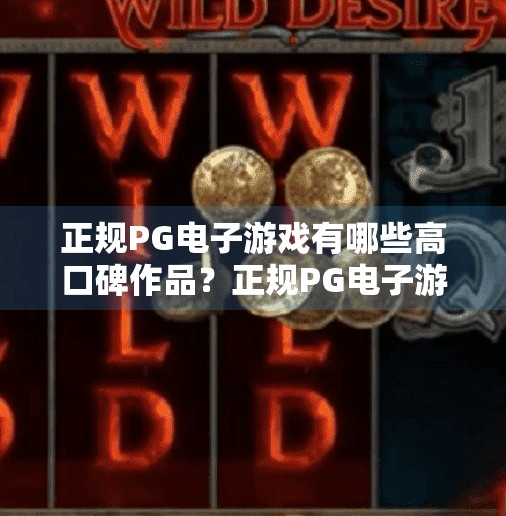 正规PG电子游戏有哪些高口碑作品？正规PG电子游戏有哪些高口碑作品？这5款经典之作值得你一试！