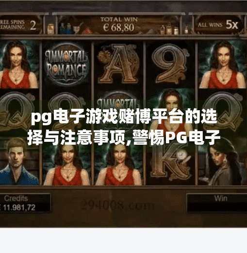 <strong>pg电子</strong>游戏赌博平台的选择与注意事项,警惕<strong>pg电子</strong>陷阱！选择赌博平台前，这些雷区你必须避开！