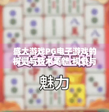 盛大游戏PG电子游戏的视觉与技术革新,视觉与技术的双重飞跃，盛大游戏PG电子游戏如何重塑玩家体验？