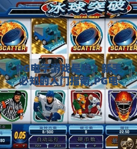 <strong>pg电子游戏</strong>是啥？新手必知的入门指南,<strong>pg电子游戏</strong>是啥？新手必知的入门指南，从零开始玩转在线博彩新世界！