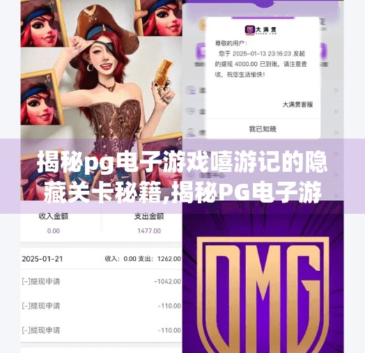 揭秘pg电子游戏嘻游记的隐藏关卡秘籍,揭秘PG电子游戏嘻游记隐藏关卡秘籍，解锁终极挑战，赢取百万大奖！