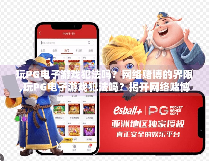 玩<strong>pg电子游戏</strong>犯法吗？网络赌博的界限,玩<strong>pg电子游戏</strong>犯法吗？揭开网络赌博的合法迷雾