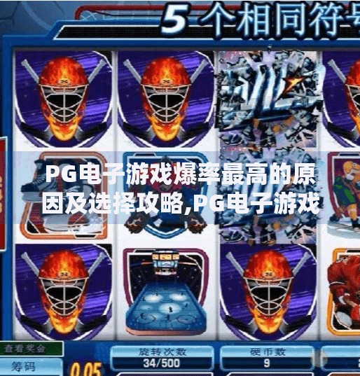 <strong>pg电子</strong>游戏爆率最高的原因及选择攻略,<strong>pg电子</strong>游戏爆率最高的原因揭秘！新手如何选对平台，赢在起跑线？
