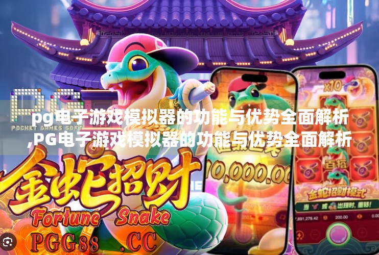 <strong>pg电子</strong>游戏模拟器的功能与优势全面解析,<strong>pg电子</strong>游戏模拟器的功能与优势全面解析，玩转经典，畅享未来！