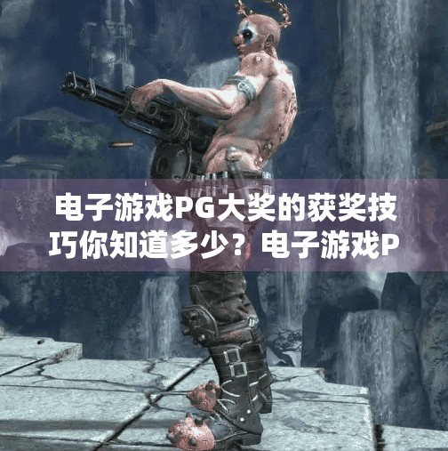 电子游戏PG大奖的获奖技巧你知道多少？电子游戏PG大奖的获奖技巧揭秘，从新手到高手，你差的不只是运气！