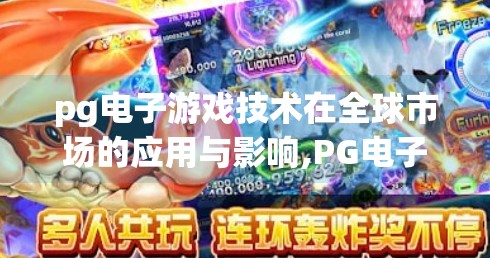 pg电子游戏技术在全球市场的应用与影响,PG电子游戏技术全球布局，从东南亚到欧美，如何重塑数字娱乐版图？