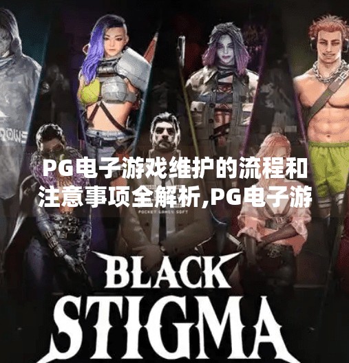 <strong>pg电子</strong>游戏维护的流程和注意事项全解析,<strong>pg电子</strong>游戏维护全攻略，流程详解与避坑指南，新手老手都必看！