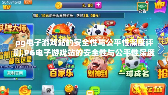 pg电子游戏站的安全性与公平性深度评测,PG电子游戏站的安全性与公平性深度评测，玩家信赖的基石是否牢靠？