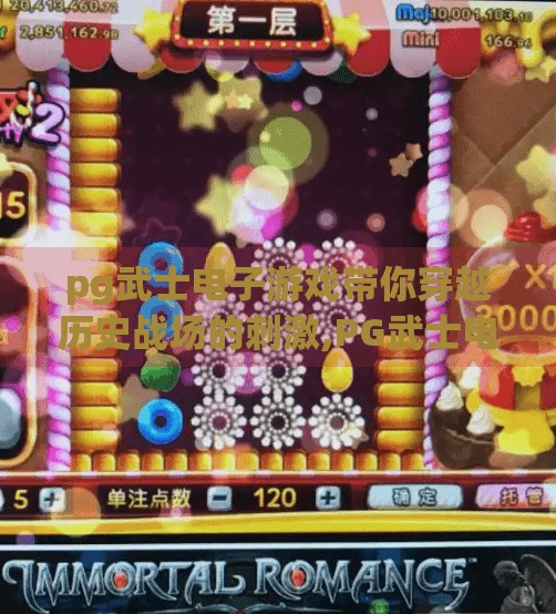pg武士电子游戏带你穿越历史战场的刺激,PG武士电子游戏带你穿越历史战场的刺激—在虚拟世界中重燃热血与荣耀