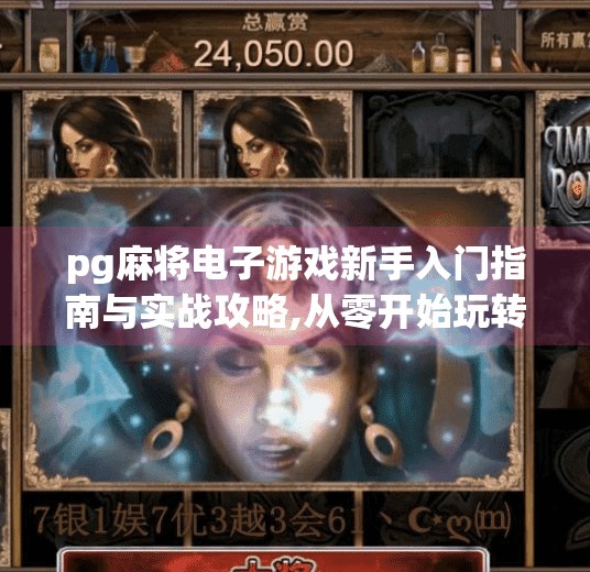 pg麻将电子游戏新手入门指南与实战攻略,从零开始玩转PG麻将电子游戏，新手入门指南与实战攻略全解析！