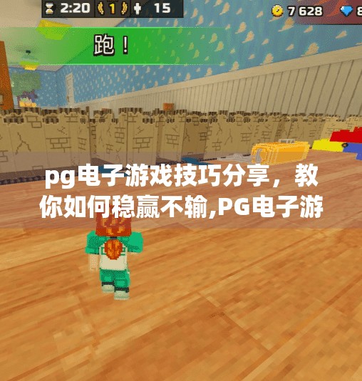 <strong>pg电子</strong>游戏技巧分享，教你如何稳赢不输,<strong>pg电子</strong>游戏技巧全解析，教你稳赢不输的6大策略，新手也能轻松上手！